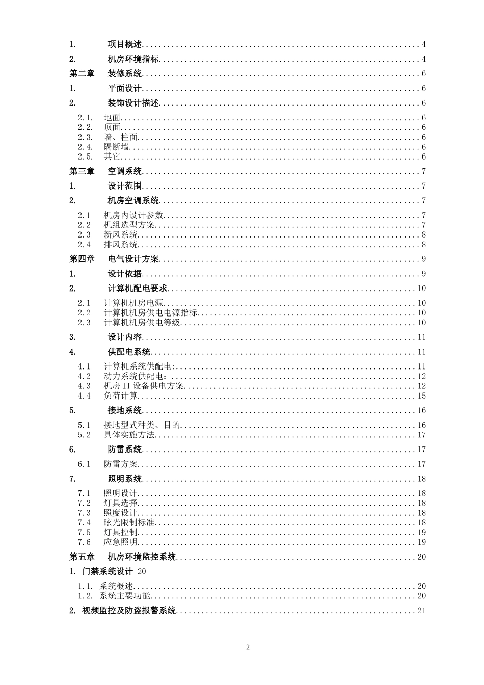 数据中心建设工程方案_第2页