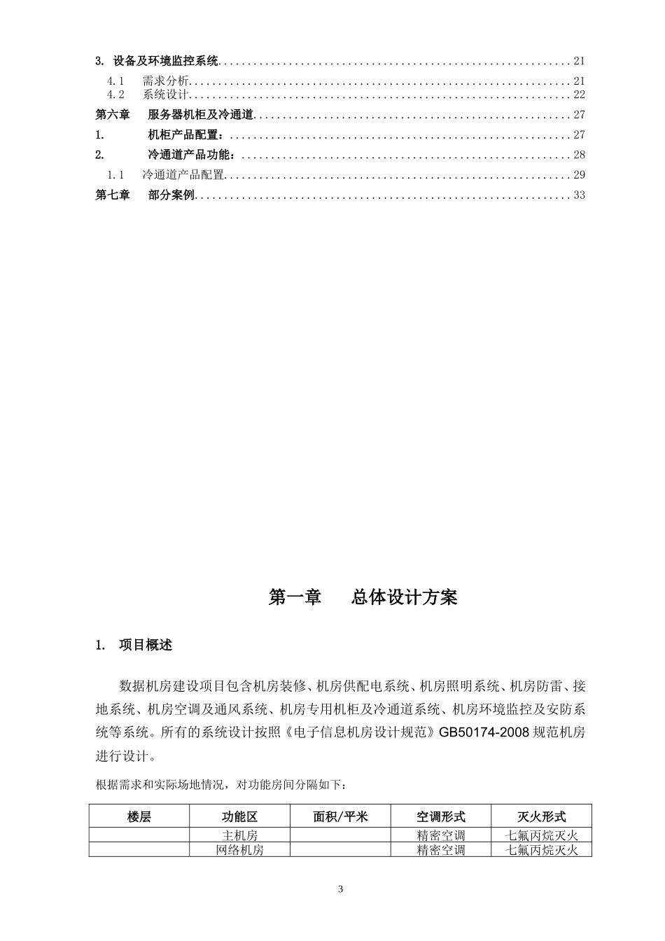 数据中心建设工程方案_第3页