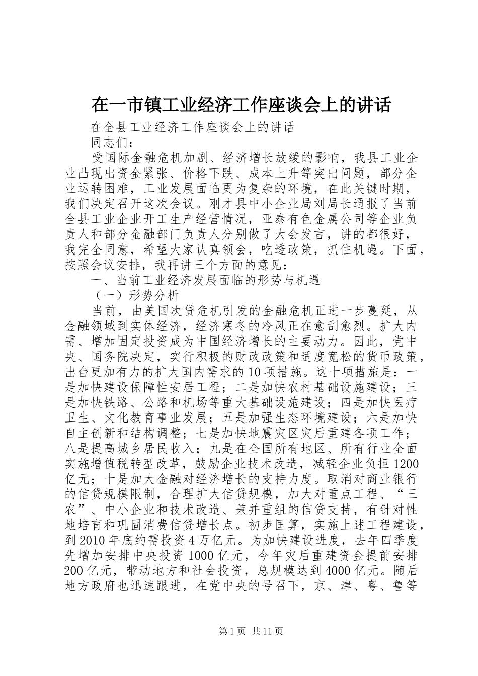 在一市镇工业经济工作座谈会上的讲话_第1页