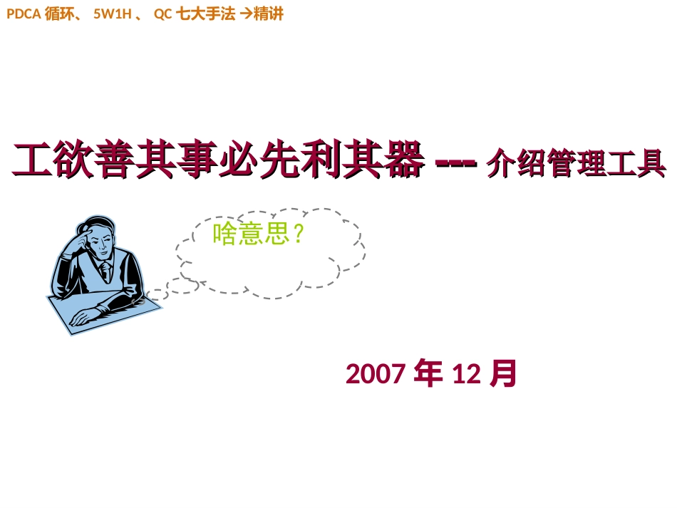 质量管理 ~PDCA循环、5W1H、QC七大手法精讲(完整版)_第1页