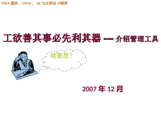 质量管理 ~PDCA循环、5W1H、QC七大手法精讲(完整版)