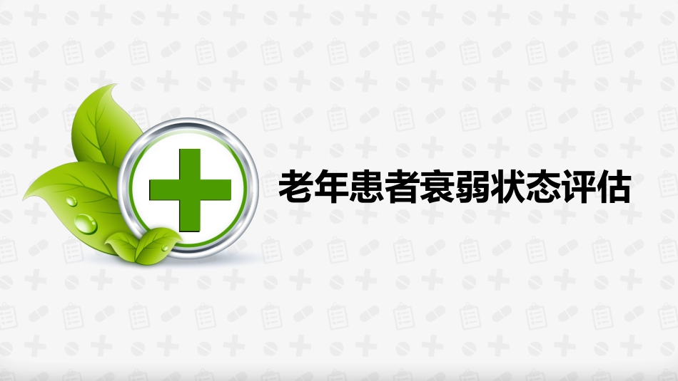老年患者衰弱状态评估_第1页