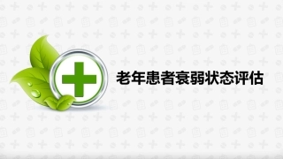 老年患者衰弱状态评估