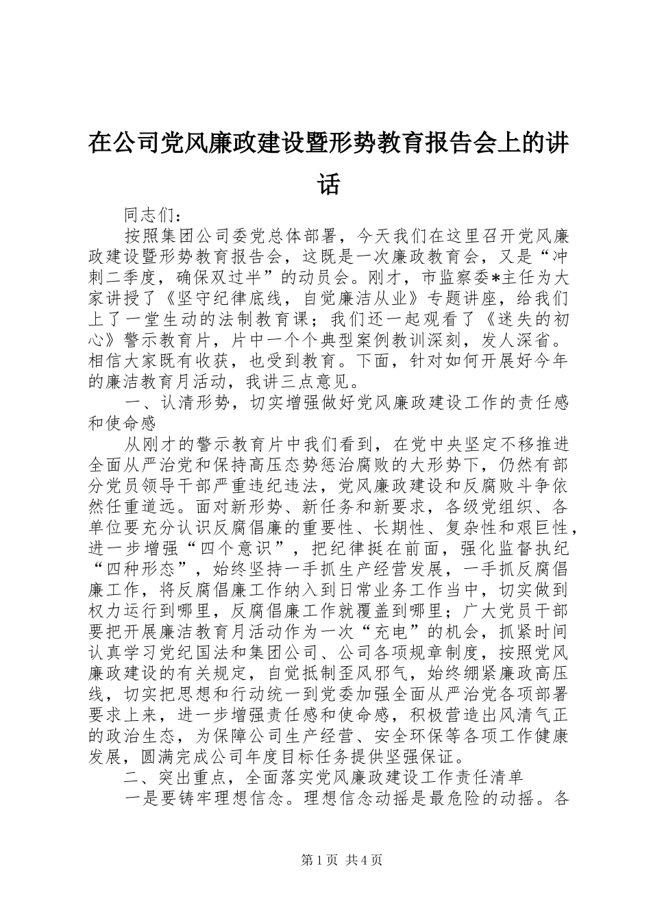 在公司党风廉政建设暨形势教育报告会上的讲话_第1页
