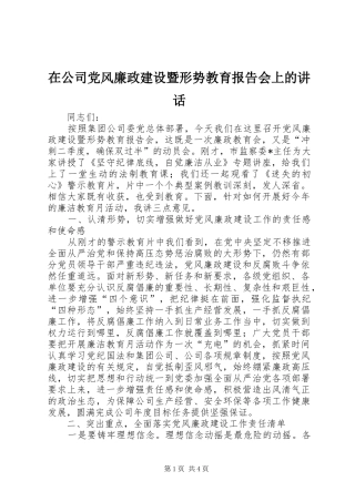 在公司党风廉政建设暨形势教育报告会上的讲话