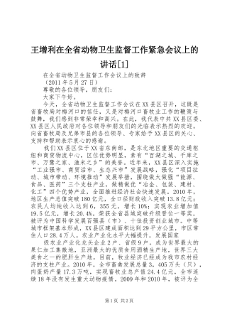 王增利在全省动物卫生监督工作紧急会议上的讲话[1]