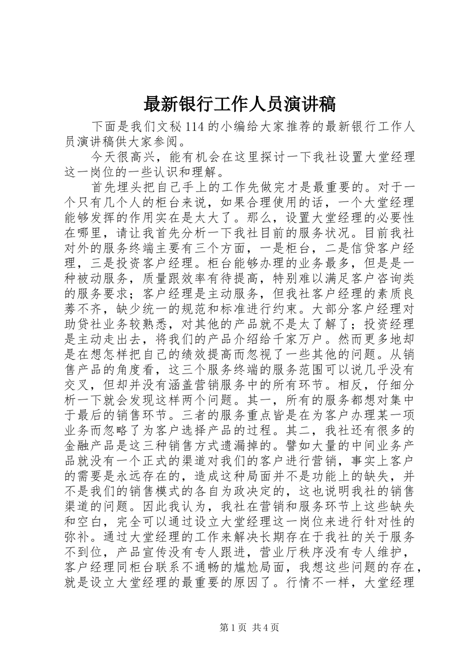 最新银行工作人员演讲稿_第1页
