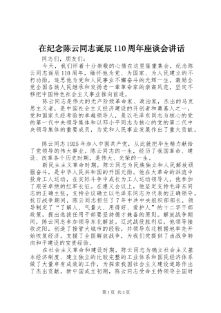 在纪念陈云同志诞辰110周年座谈会讲话