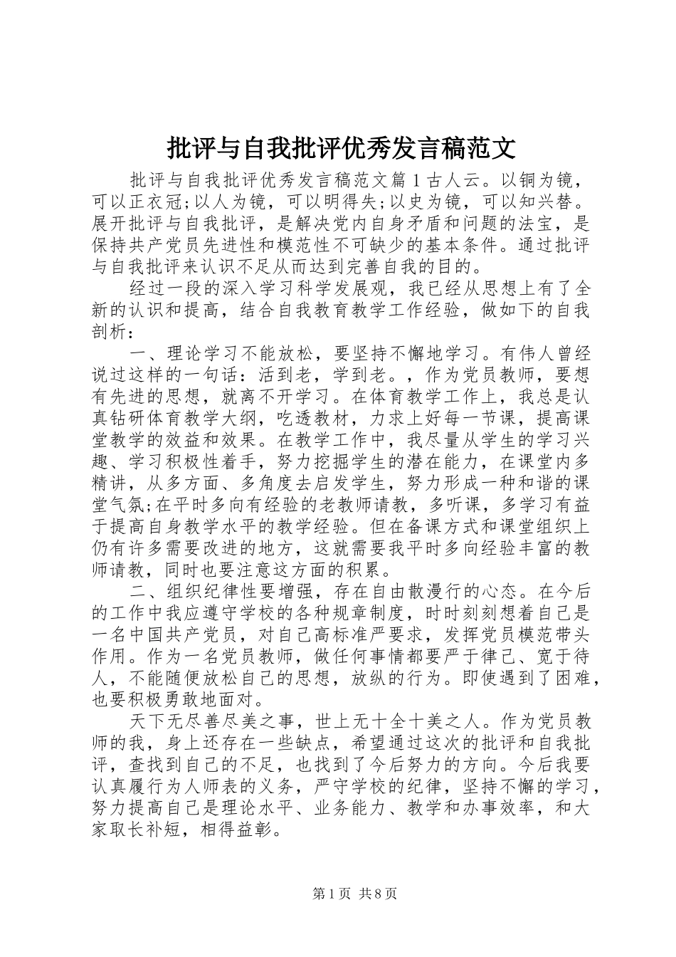 批评与自我批评优秀发言稿范文_第1页