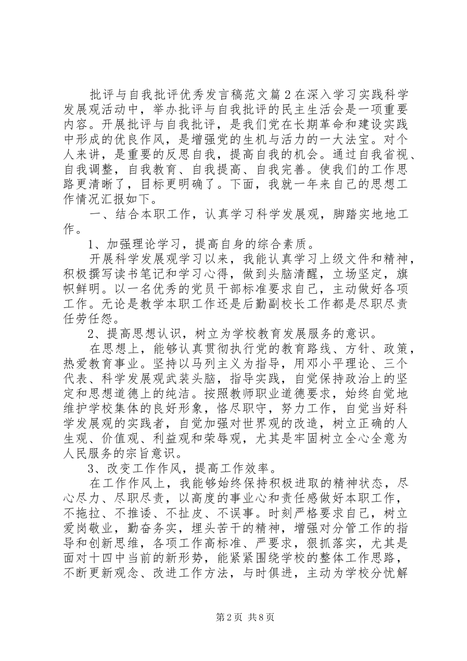 批评与自我批评优秀发言稿范文_第2页