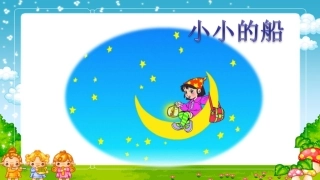新人教版一年级上册《小小的船》