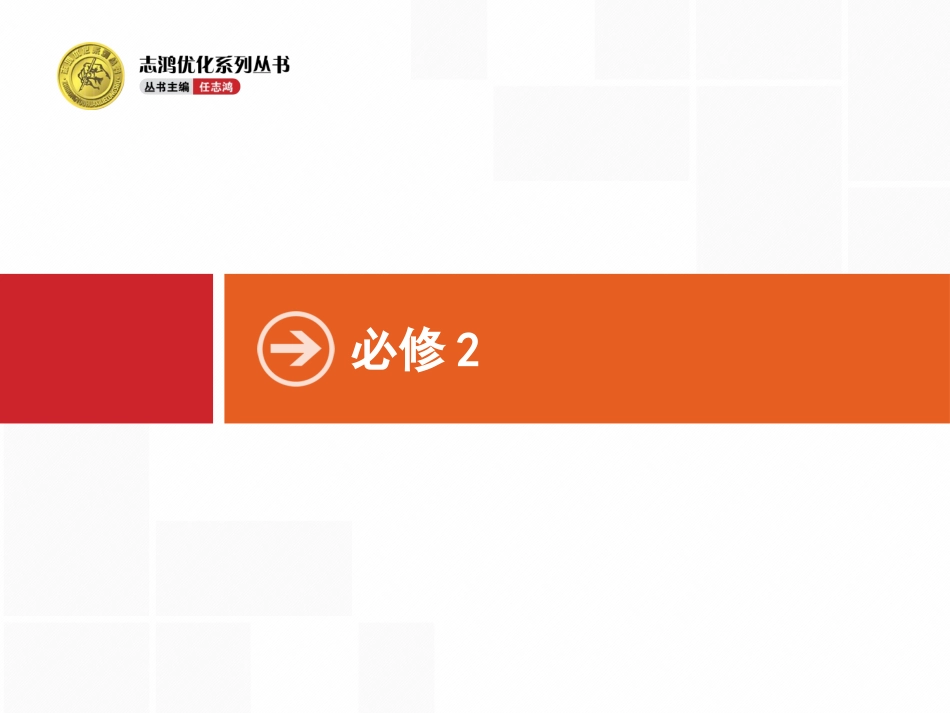 必修2Module1复习_第1页