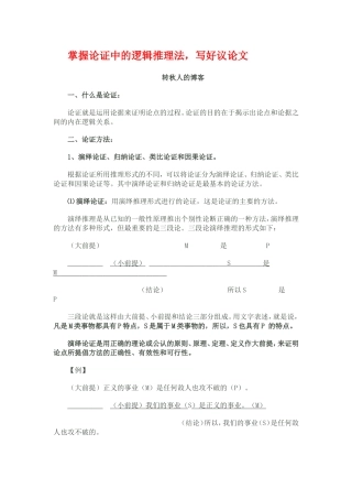 掌握论证中的逻辑推理法,写好议论文