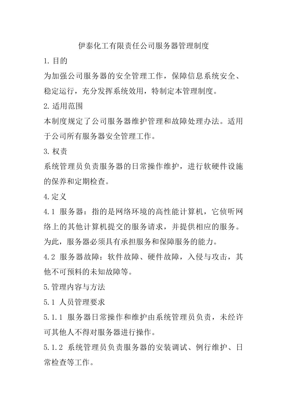 服务器维护制度_第1页