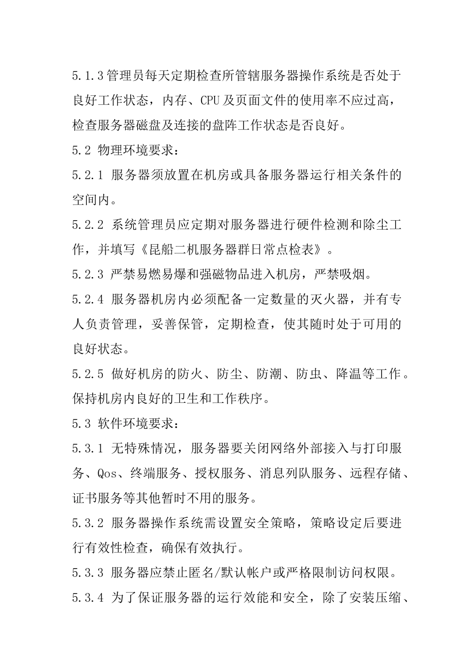 服务器维护制度_第2页