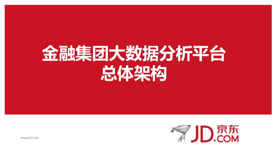 京东金融大数据分析平台总体架构 v1.0 20130827_第1页