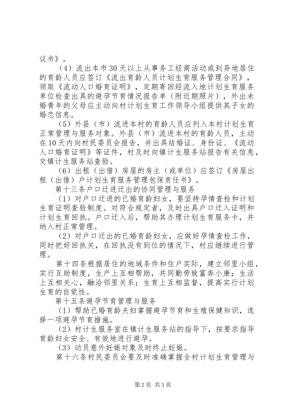 计划生育村民自治(精选多篇)_2_第2页