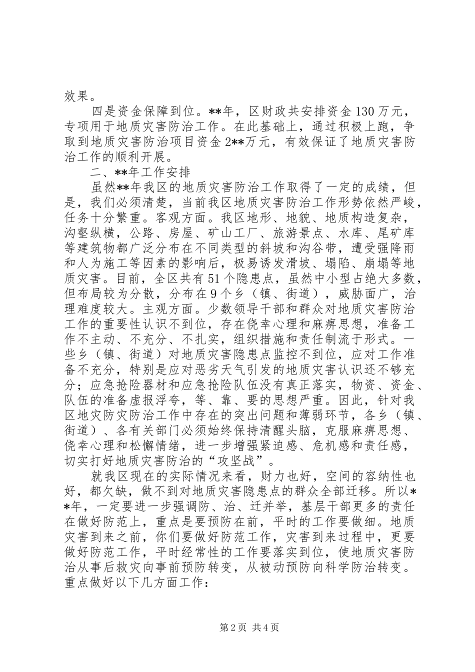 地质灾害暨防汛抗旱工作会议讲话_第2页