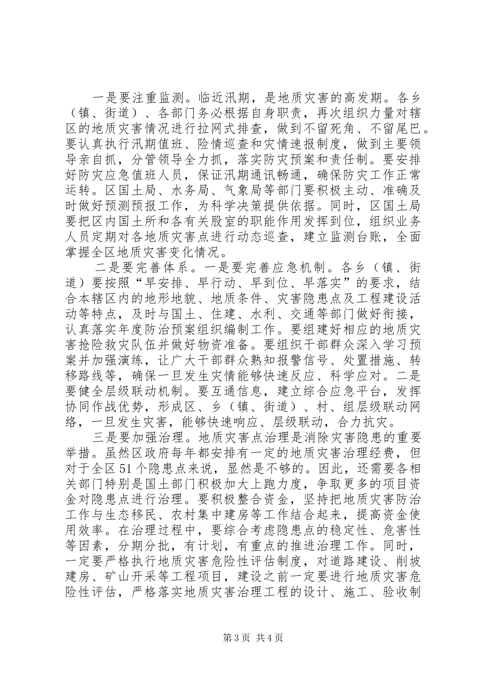 地质灾害暨防汛抗旱工作会议讲话_第3页