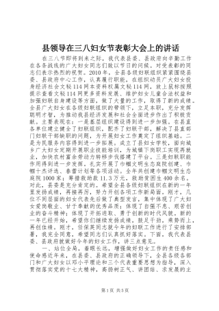 县领导在三八妇女节表彰大会上的讲话