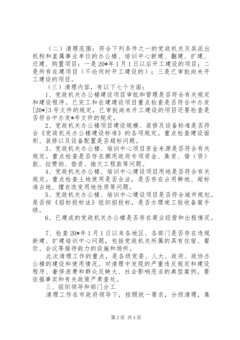 监察局局长建设项目清理讲话（市）_第2页