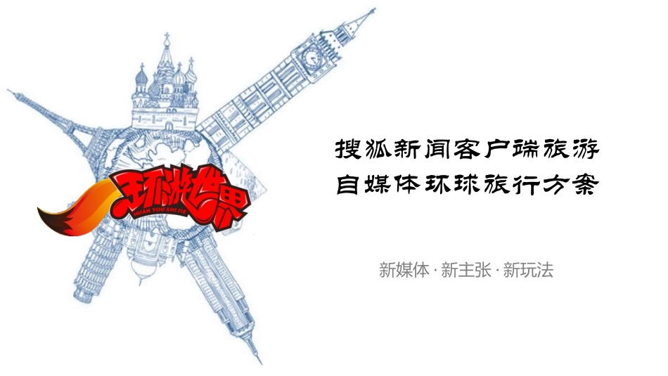 旅行类自媒体运营方案_第1页