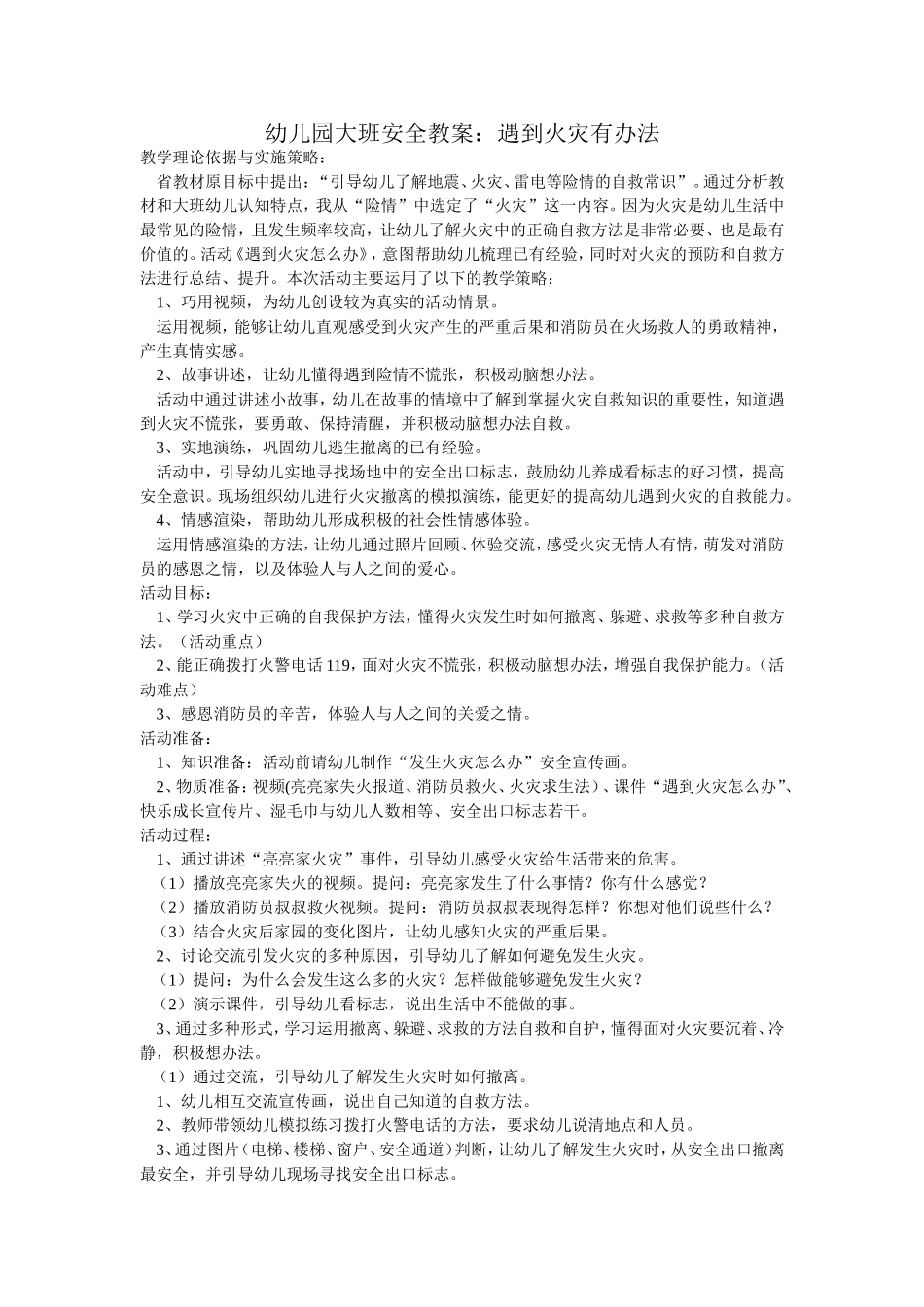 幼儿园大班安全教案：遇到火灾有办法_第1页