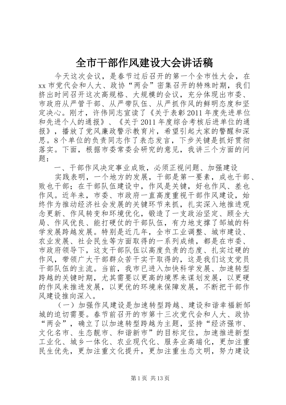 全市干部作风建设大会讲话稿_第1页