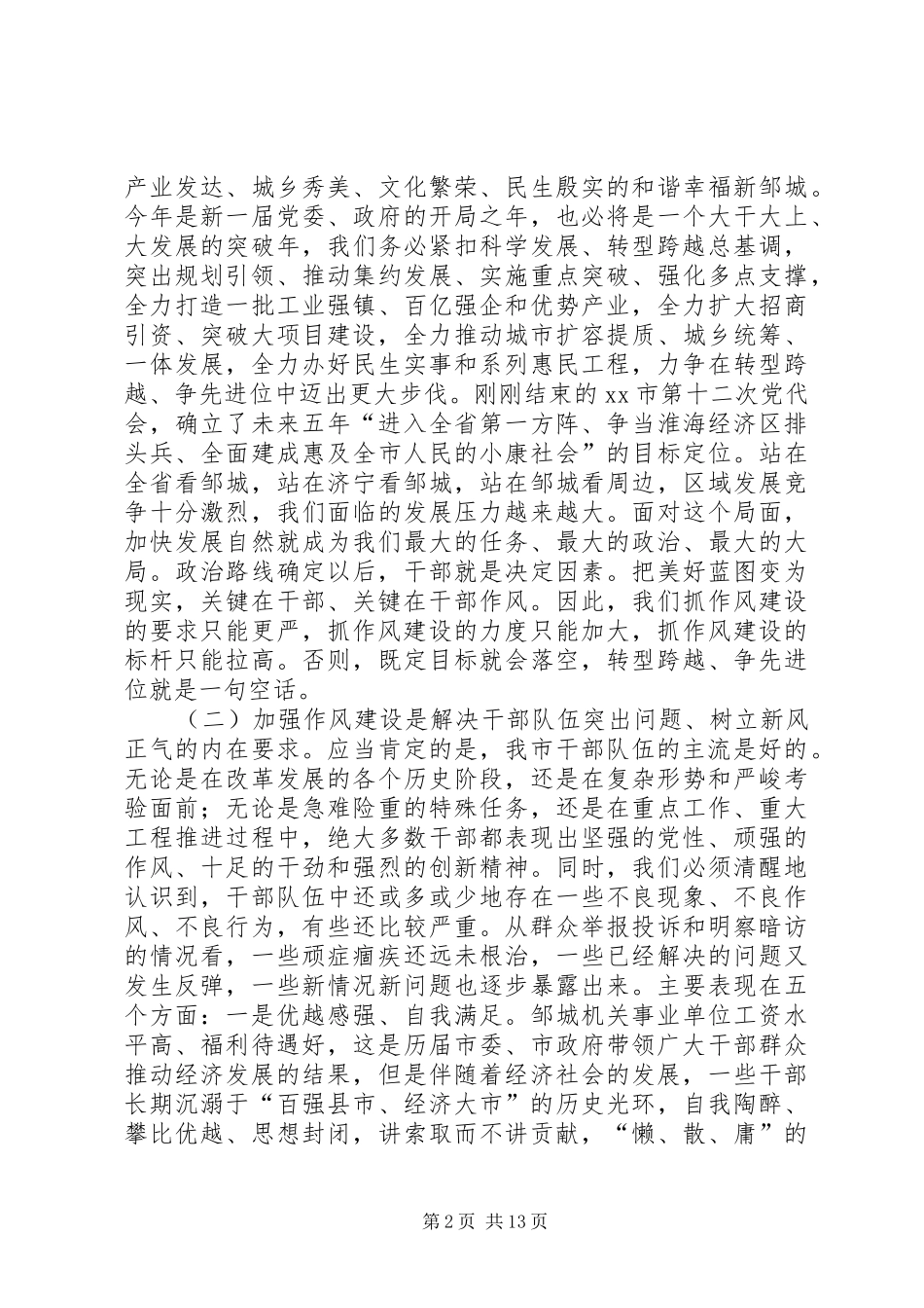 全市干部作风建设大会讲话稿_第2页