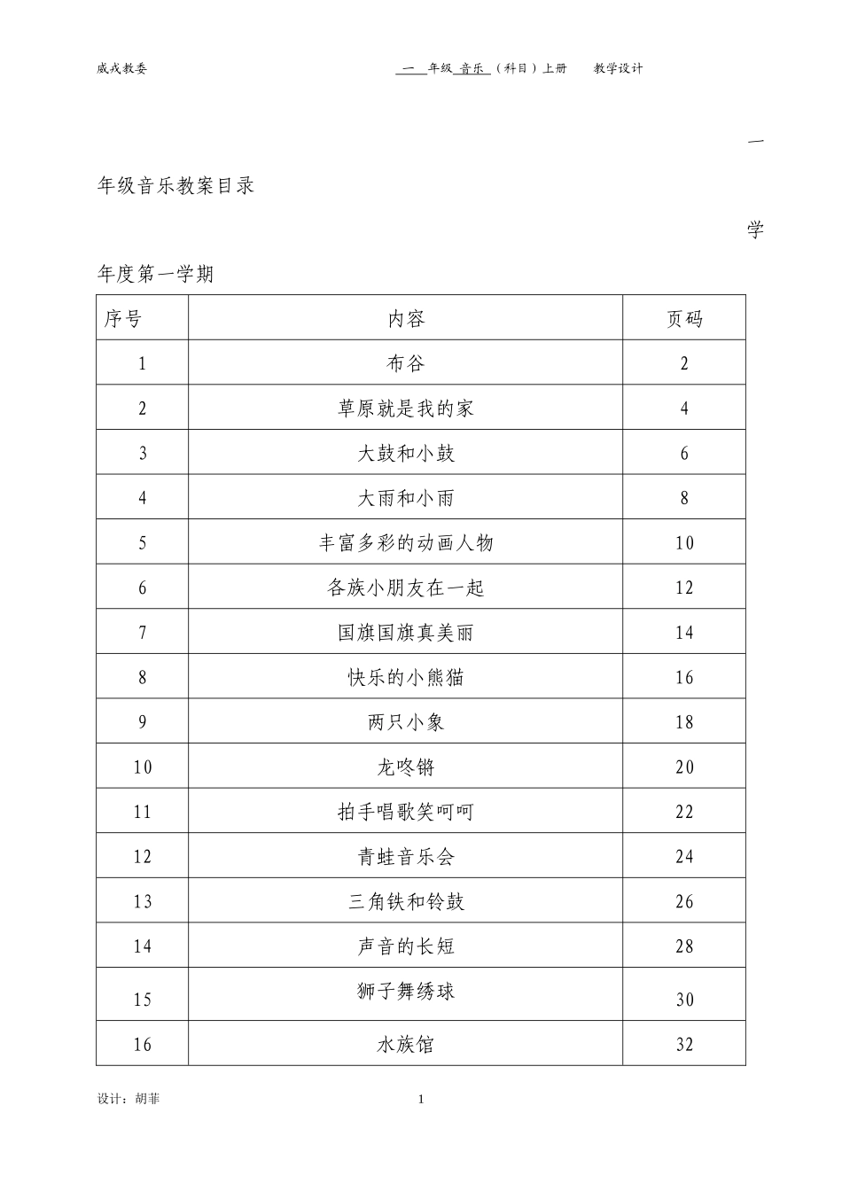 人教版小学音乐一年级上册教案((全册)_第1页