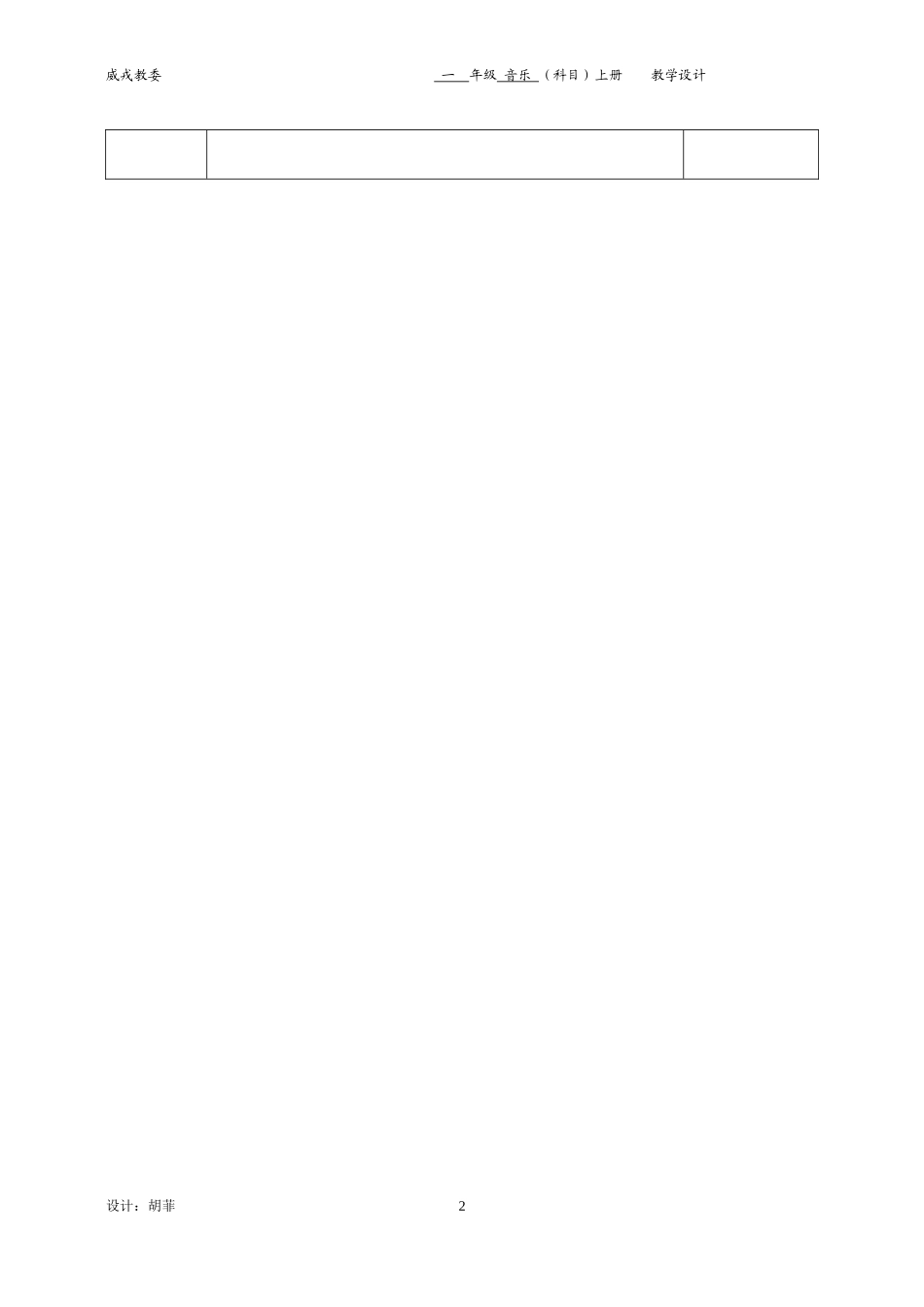 人教版小学音乐一年级上册教案((全册)_第2页