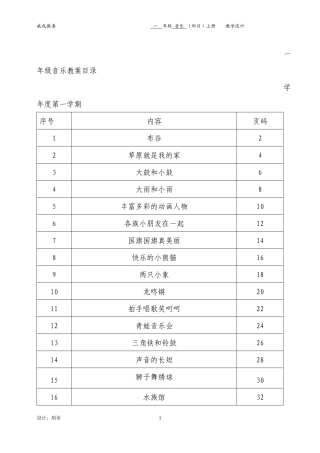 人教版小学音乐一年级上册教案((全册)
