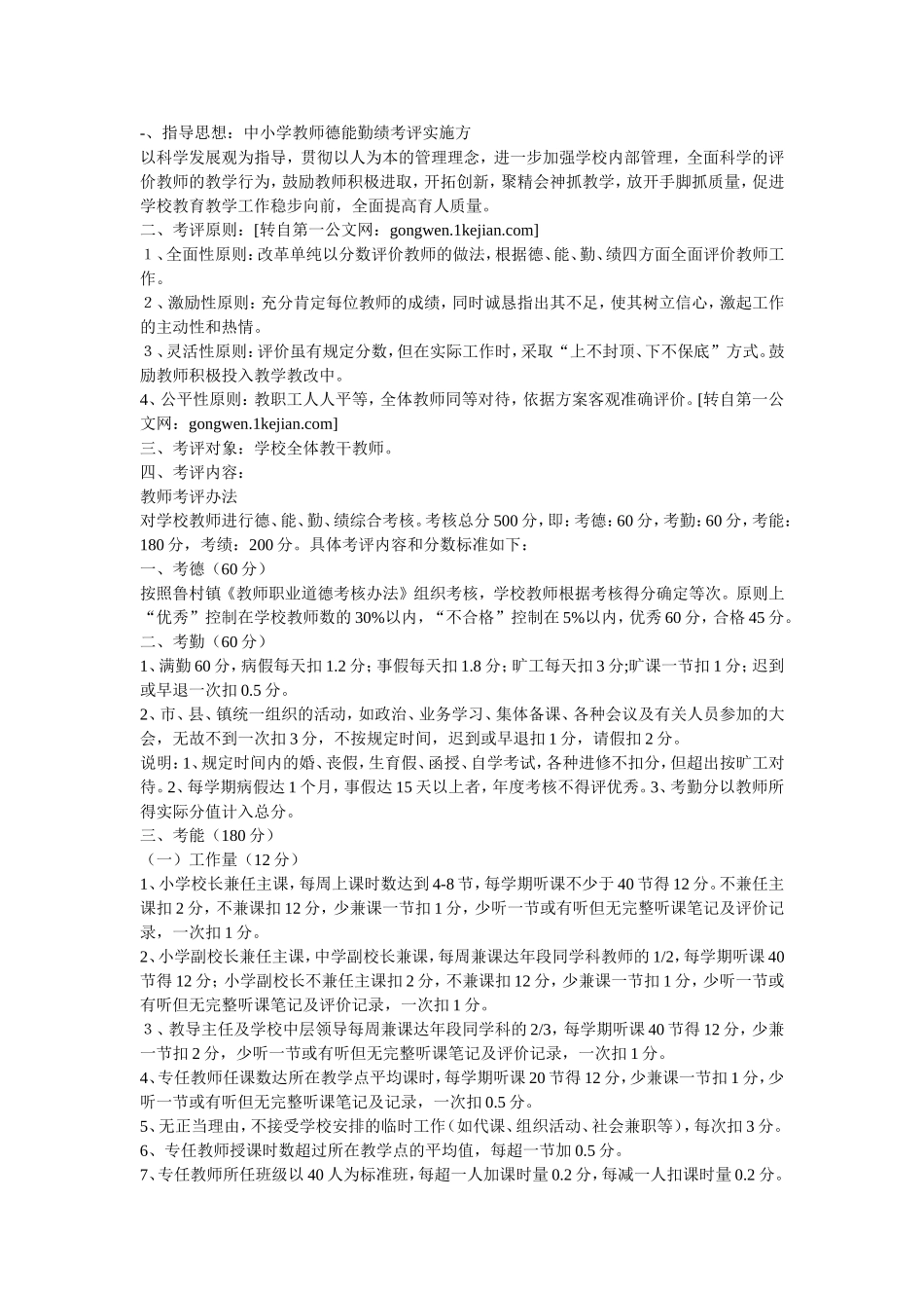 双龙中心小学教师德能勤绩廉考核实施细则_第1页