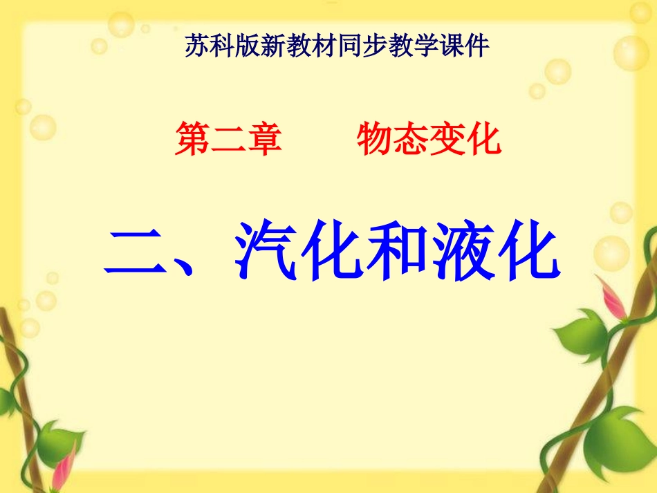 苏科版《2.2汽化和液化》ppt课件_第1页