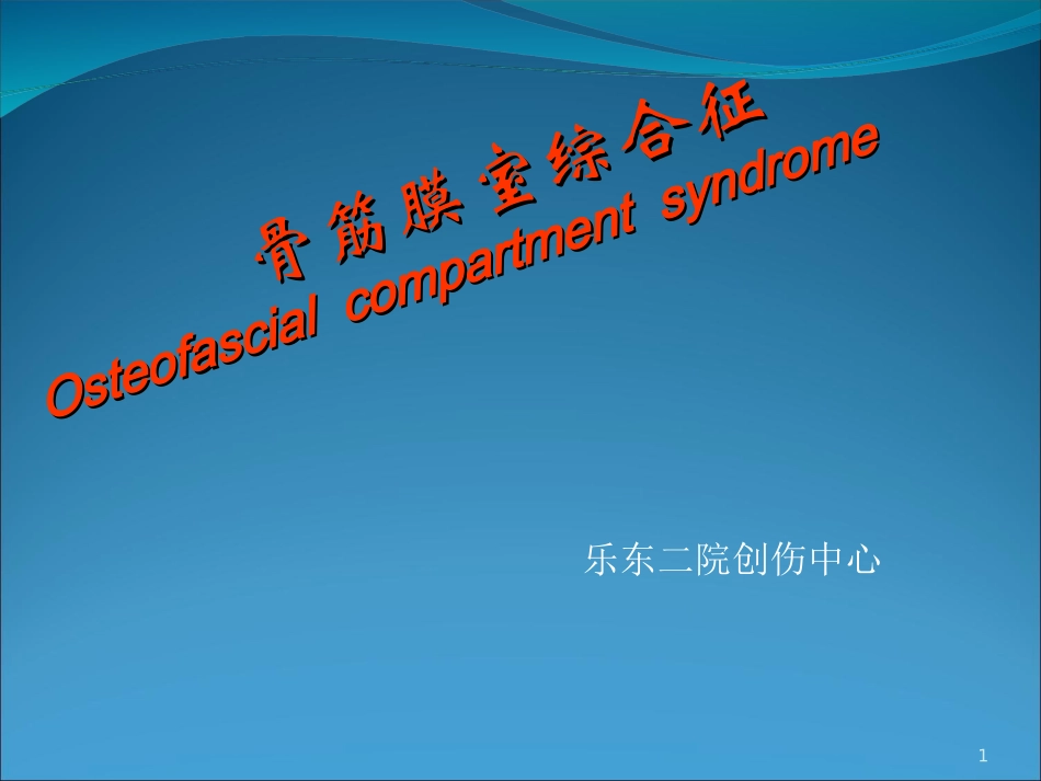 骨筋膜室综合症课件_第1页