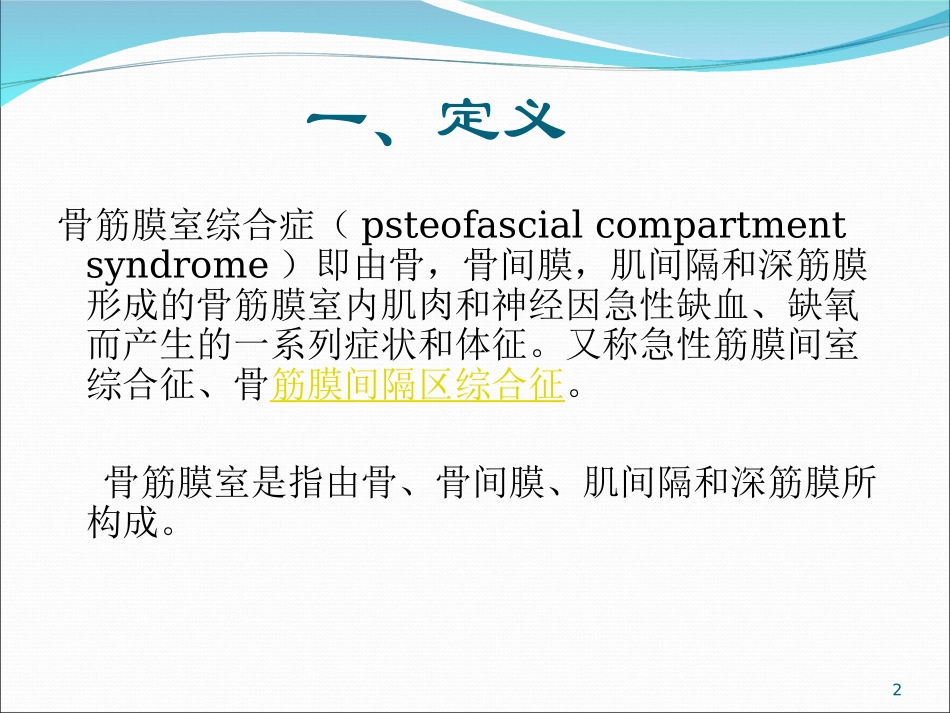 骨筋膜室综合症课件_第2页