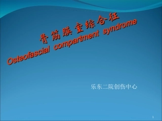 骨筋膜室综合症课件