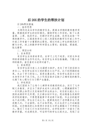 后20X的学生的帮扶计划 