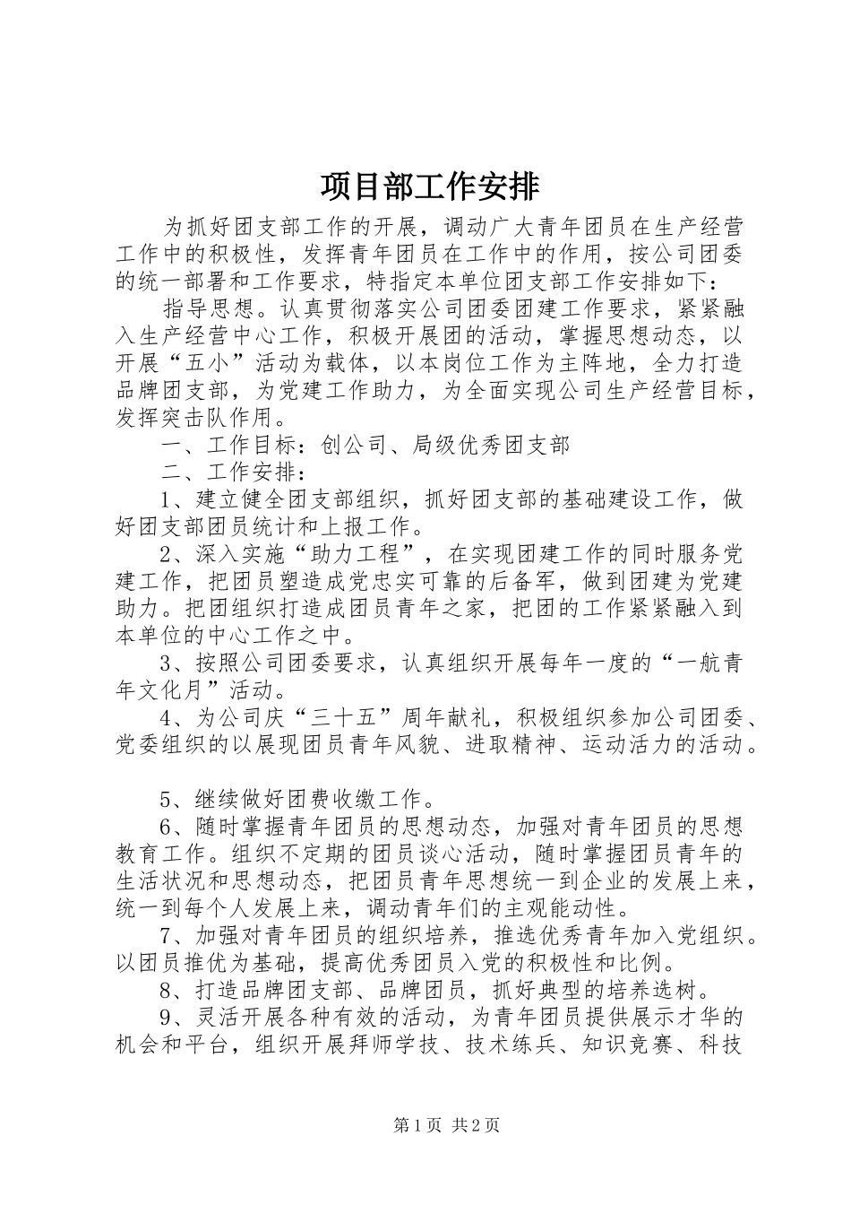 项目部工作安排 _第1页