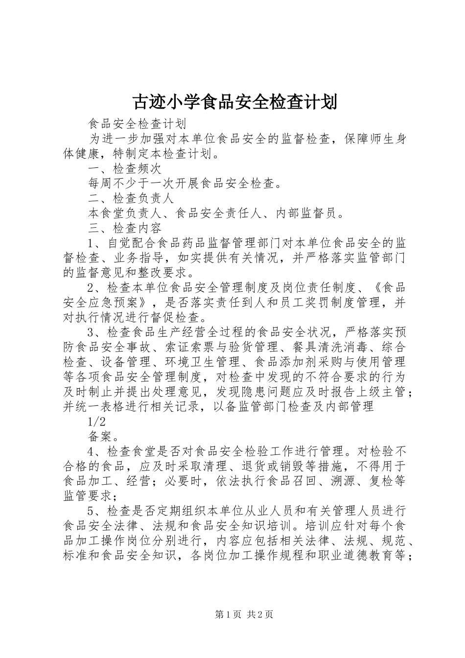 古迹小学食品安全检查计划 _第1页