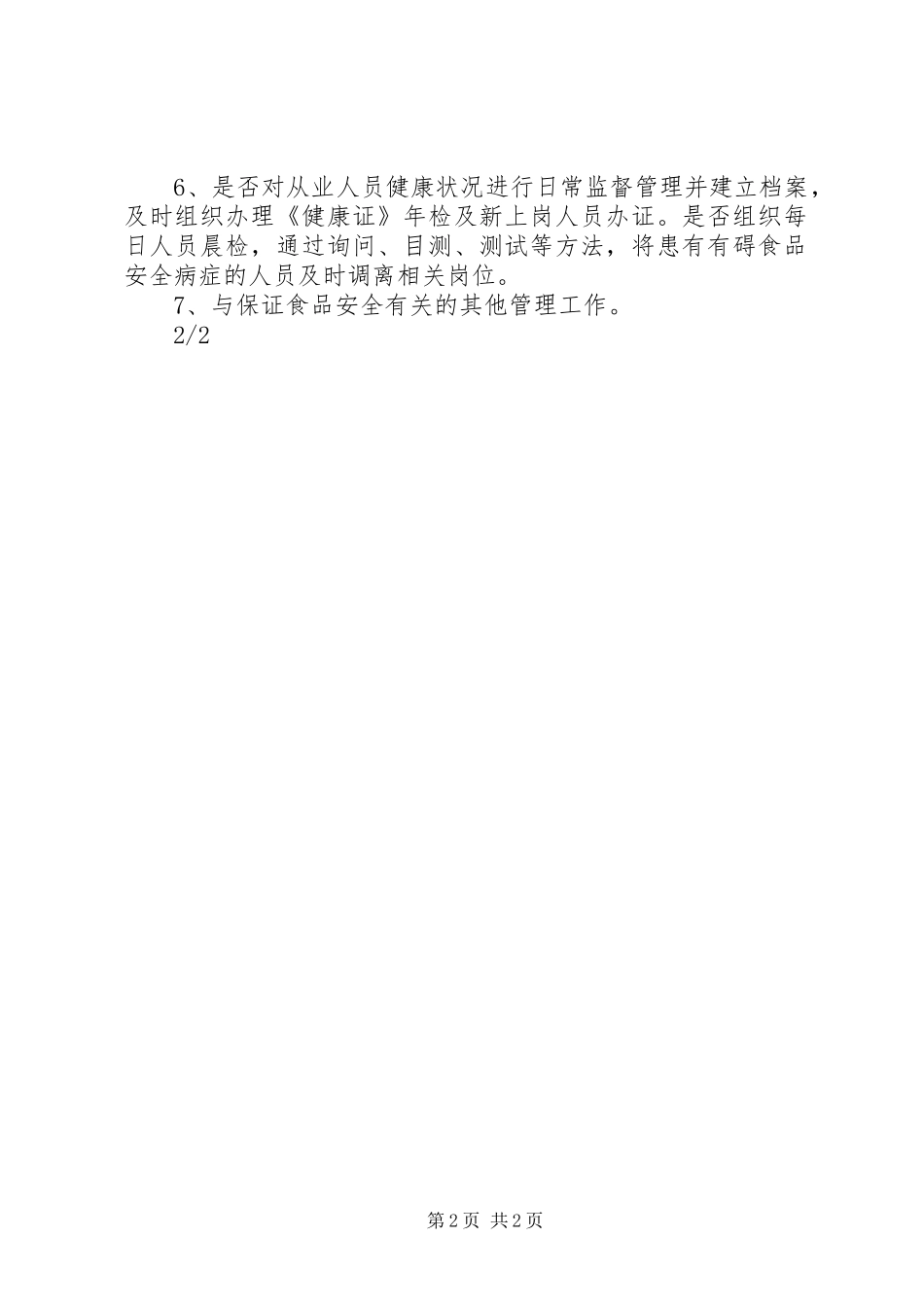 古迹小学食品安全检查计划 _第2页