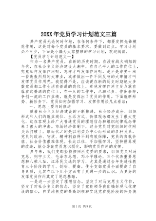 20XX年党员学习计划范文三篇