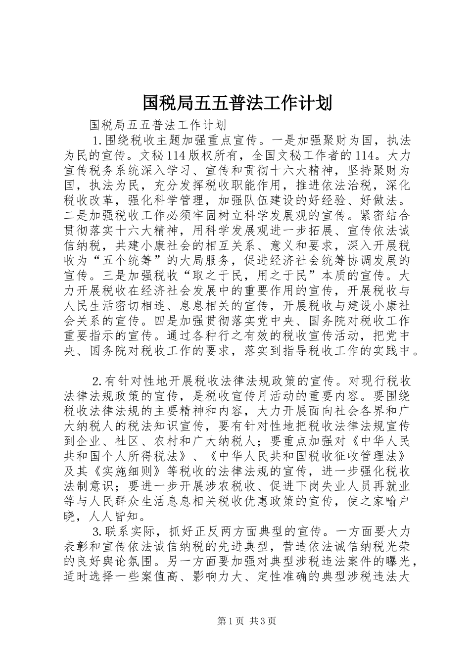 国税局五五普法工作计划 _第1页
