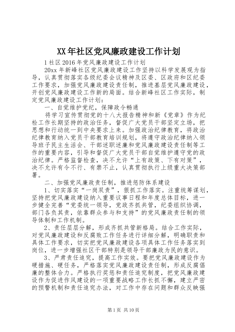 XX年社区党风廉政建设工作计划 _第1页