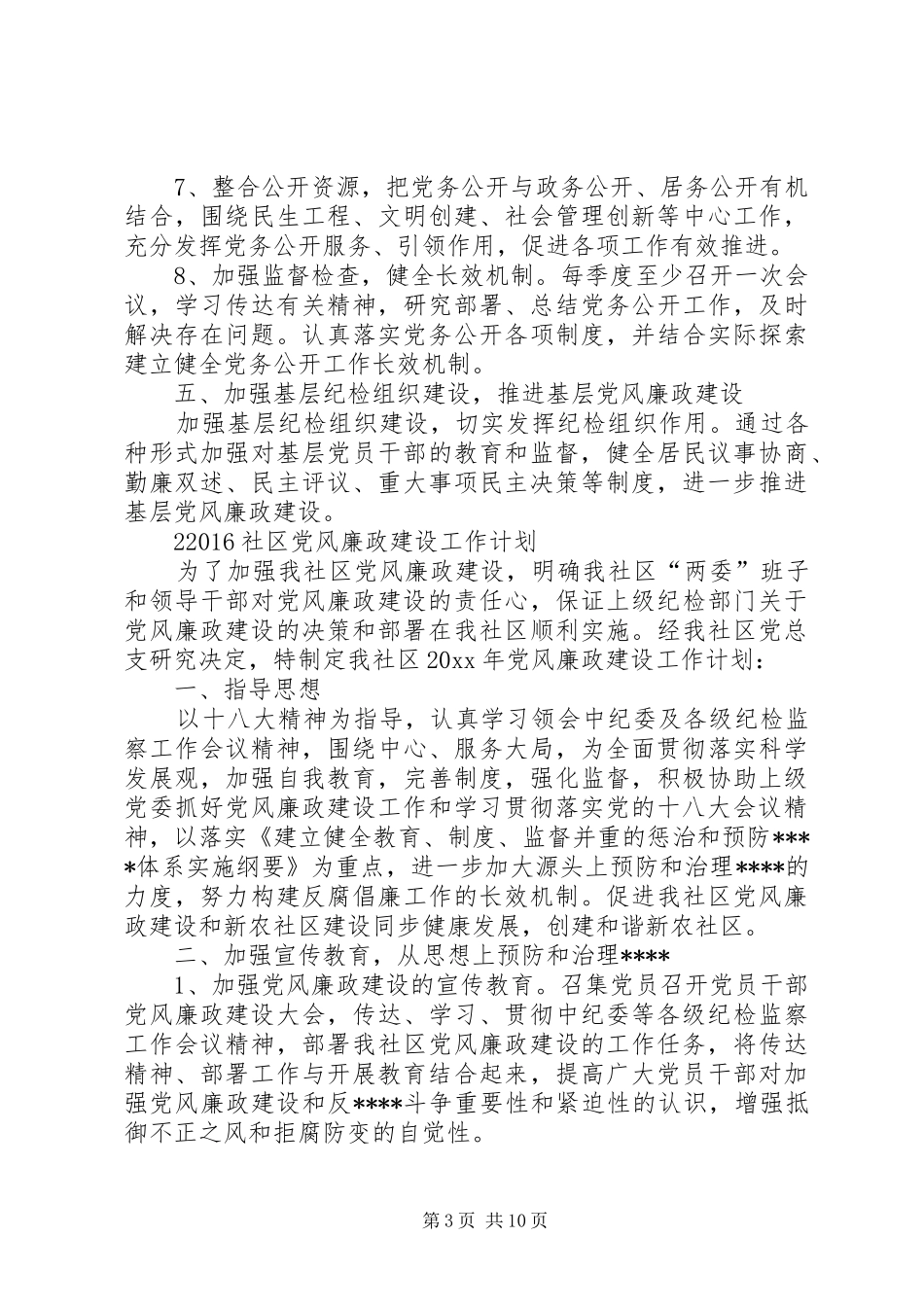 XX年社区党风廉政建设工作计划 _第3页