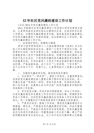 XX年社区党风廉政建设工作计划 
