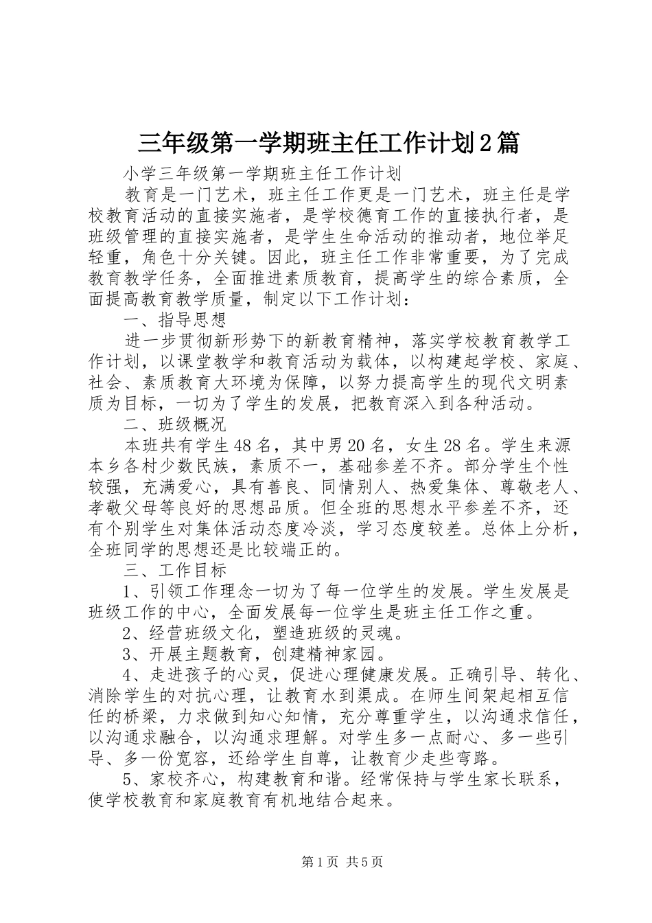 三年级第一学期班主任工作计划2篇_第1页