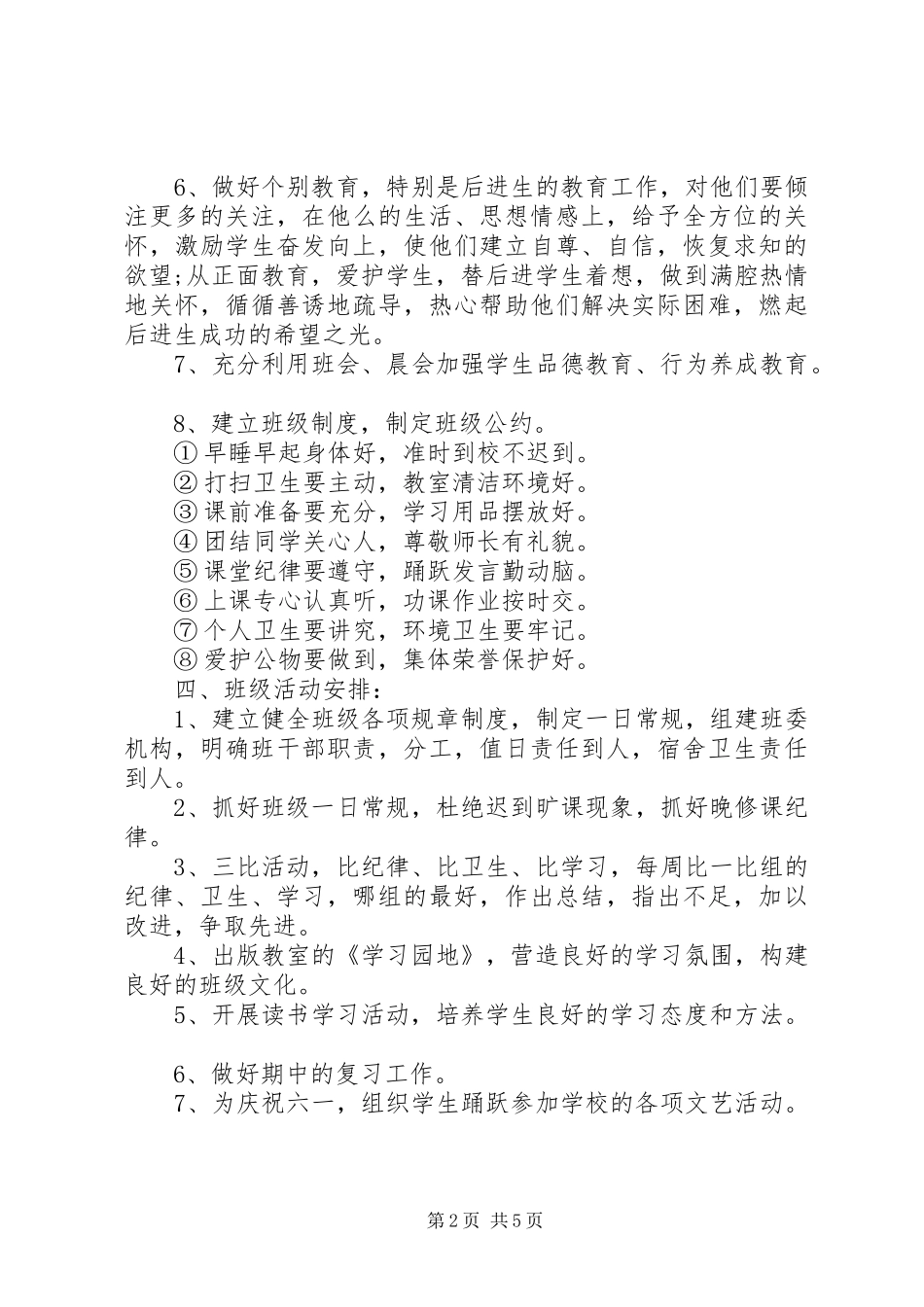 三年级第一学期班主任工作计划2篇_第2页