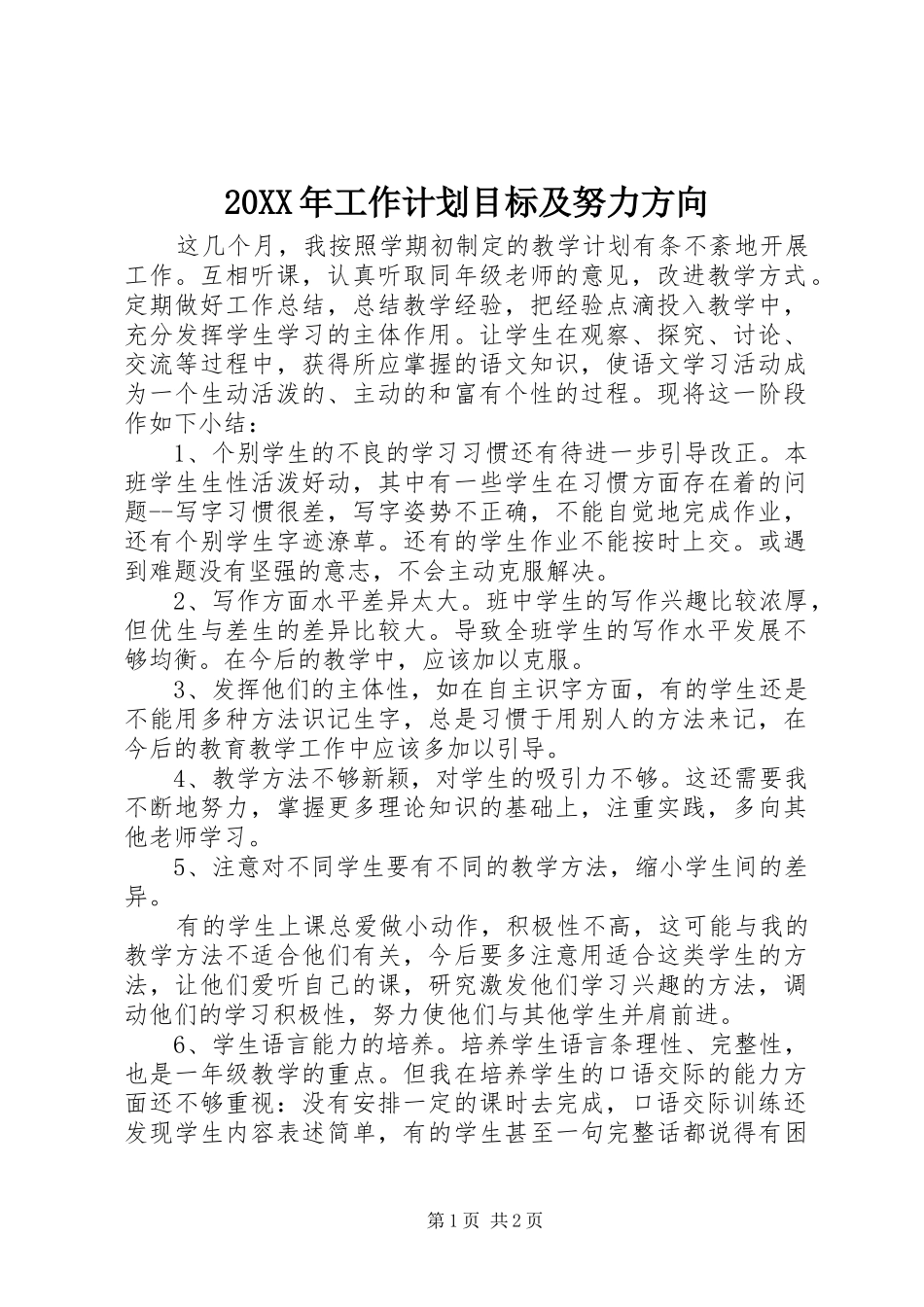 20XX年工作计划目标及努力方向 _第1页
