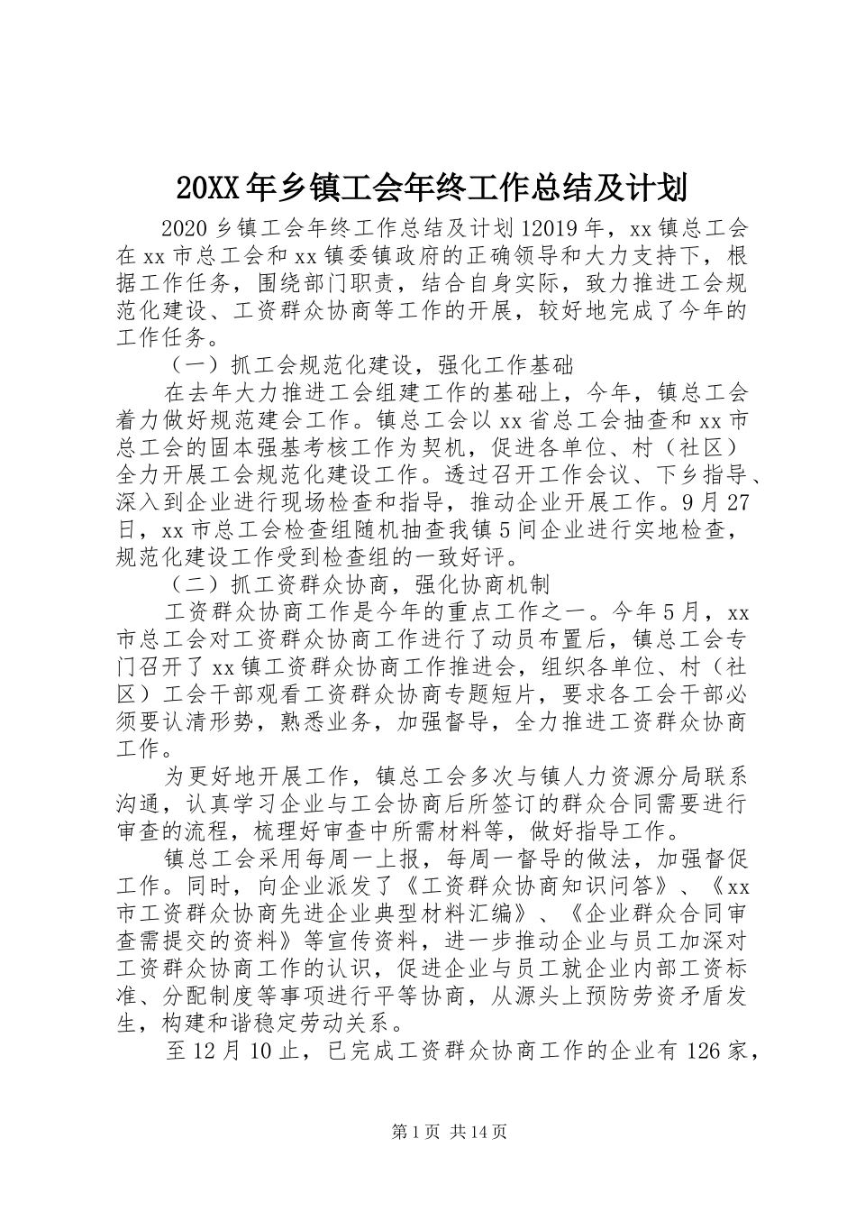 20XX年乡镇工会年终工作总结及计划_第1页